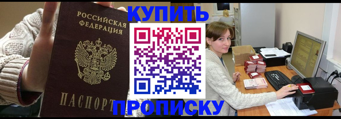 прописка для работы в Валуйках